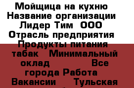 Мойщица на кухню › Название организации ­ Лидер Тим, ООО › Отрасль предприятия ­ Продукты питания, табак › Минимальный оклад ­ 20 000 - Все города Работа » Вакансии   . Тульская обл.